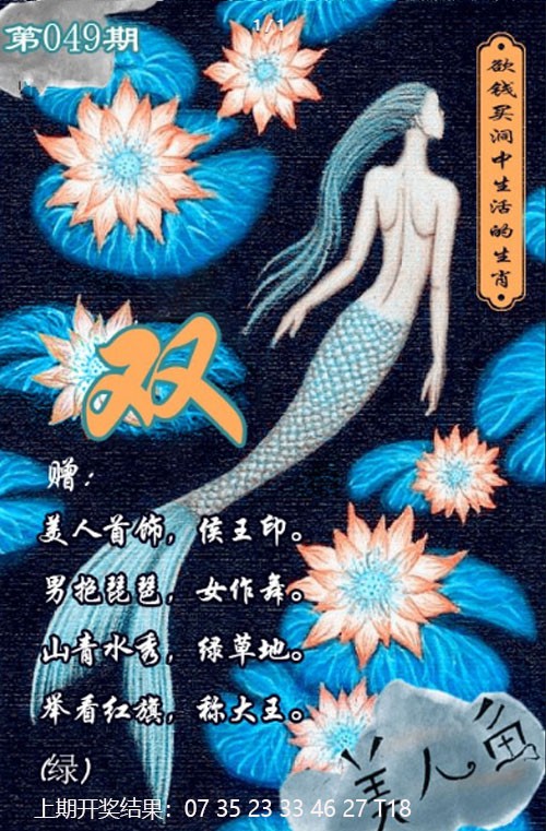 2025049期美人鱼单双中特图
