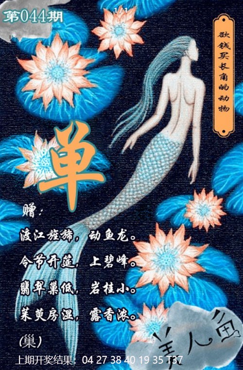 2025044期美人鱼单双中特图