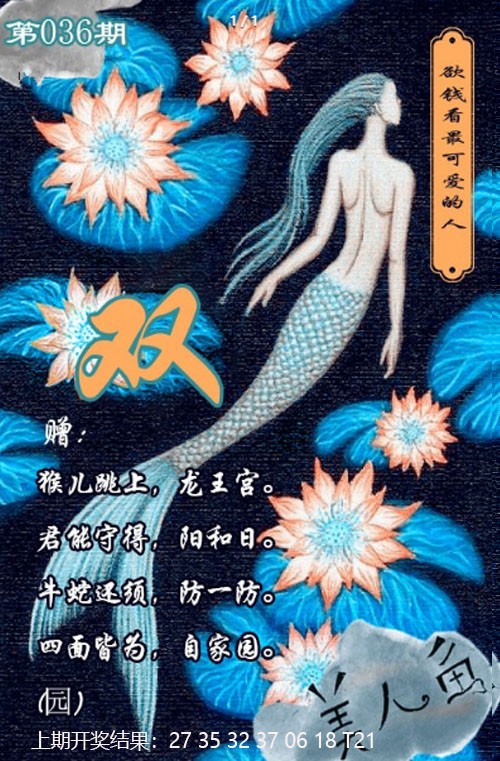 2025036期美人鱼单双中特图