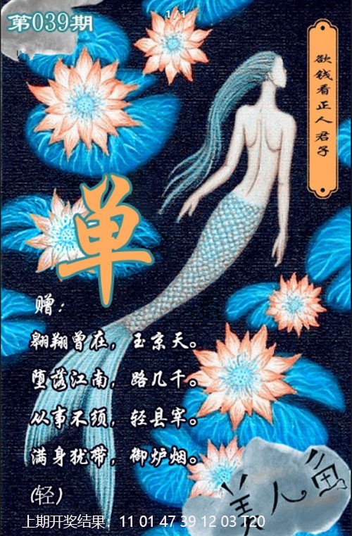 2025039期美人鱼单双中特图