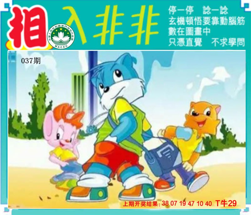 2025037期相入非非