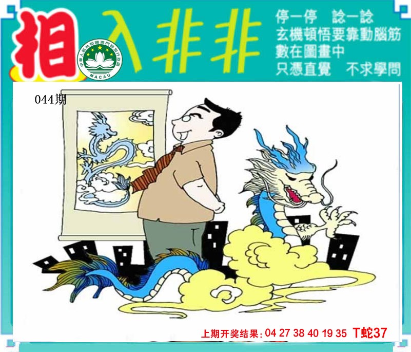 2025044期相入非非