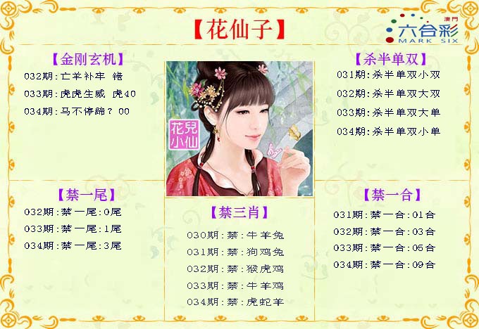 2025034期花仙子