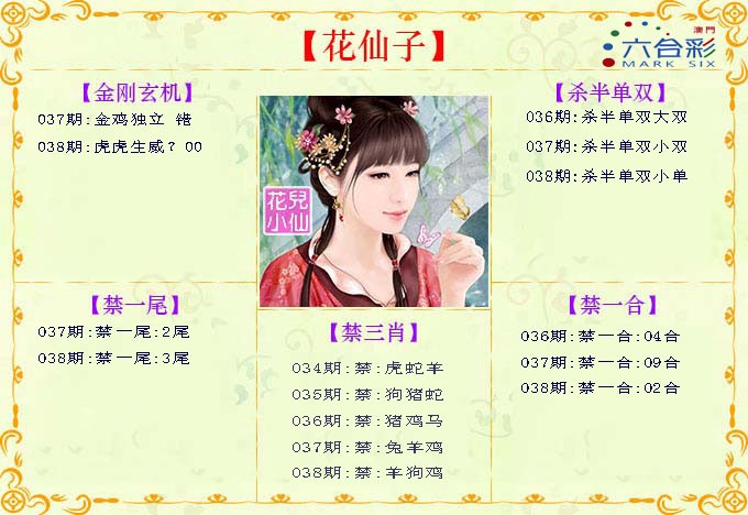 2025038期花仙子