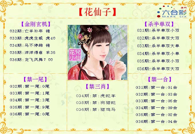 2025036期花仙子