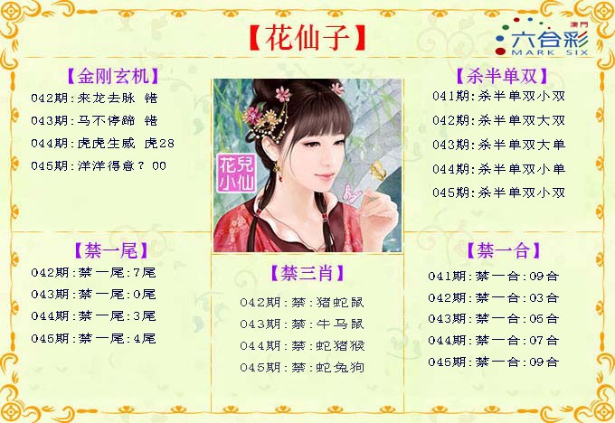 2025045期花仙子