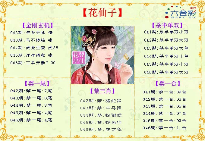 2025046期花仙子