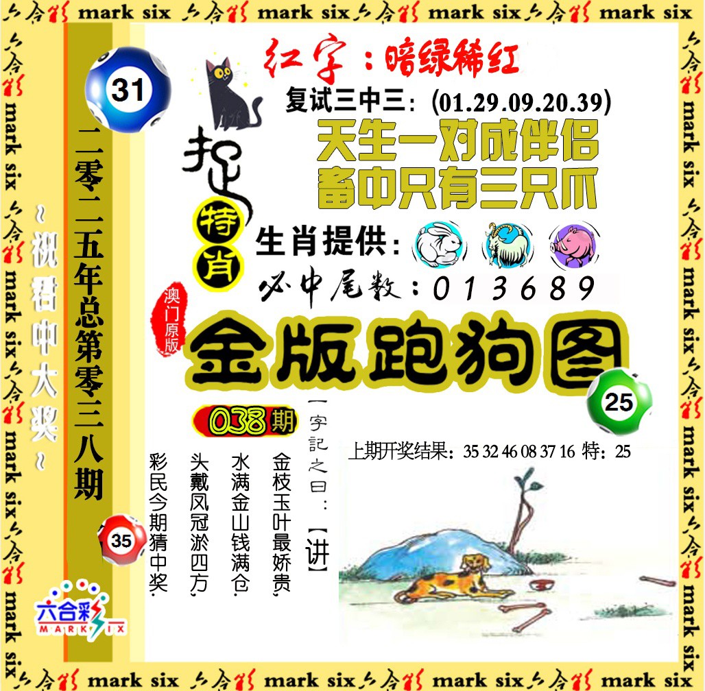 2025038期金版跑狗图