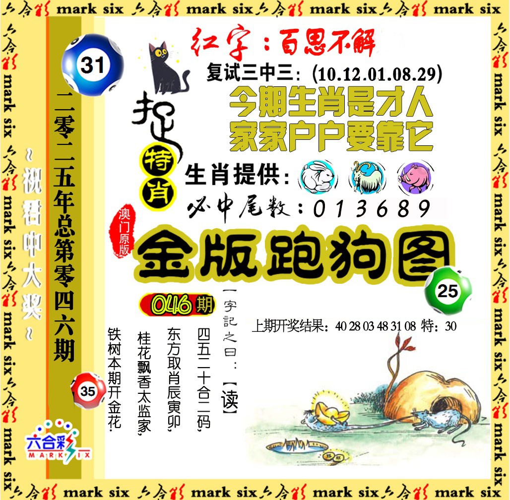 2025046期金版跑狗图