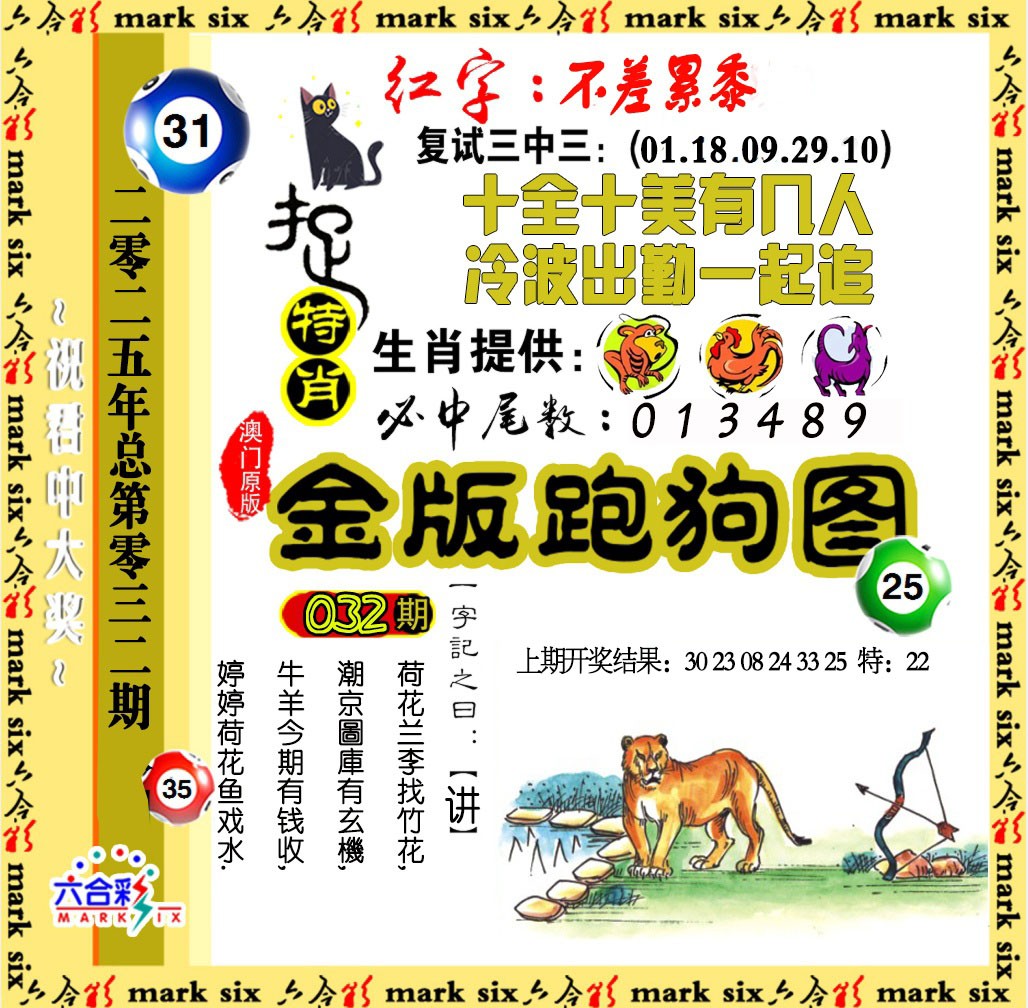 2025032期金版跑狗图