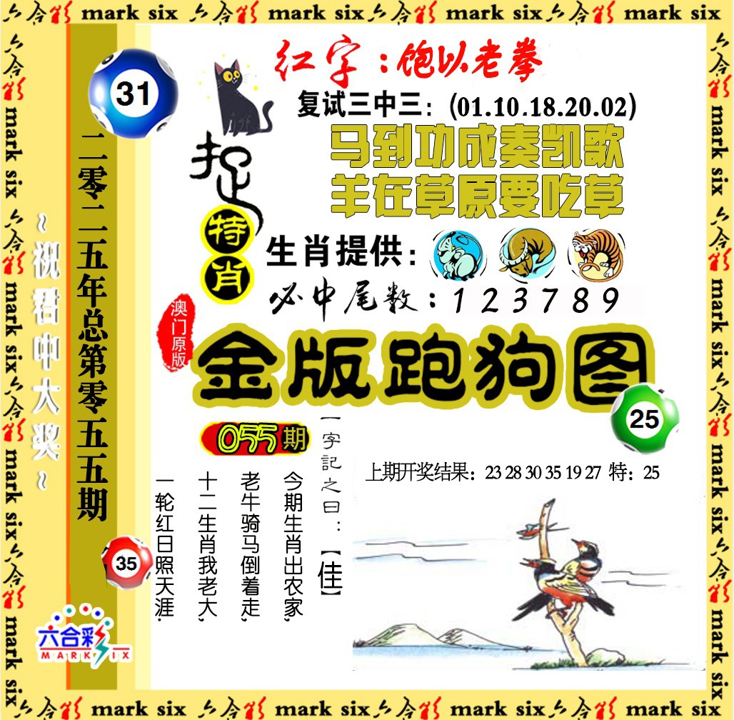 2025055期金版跑狗图