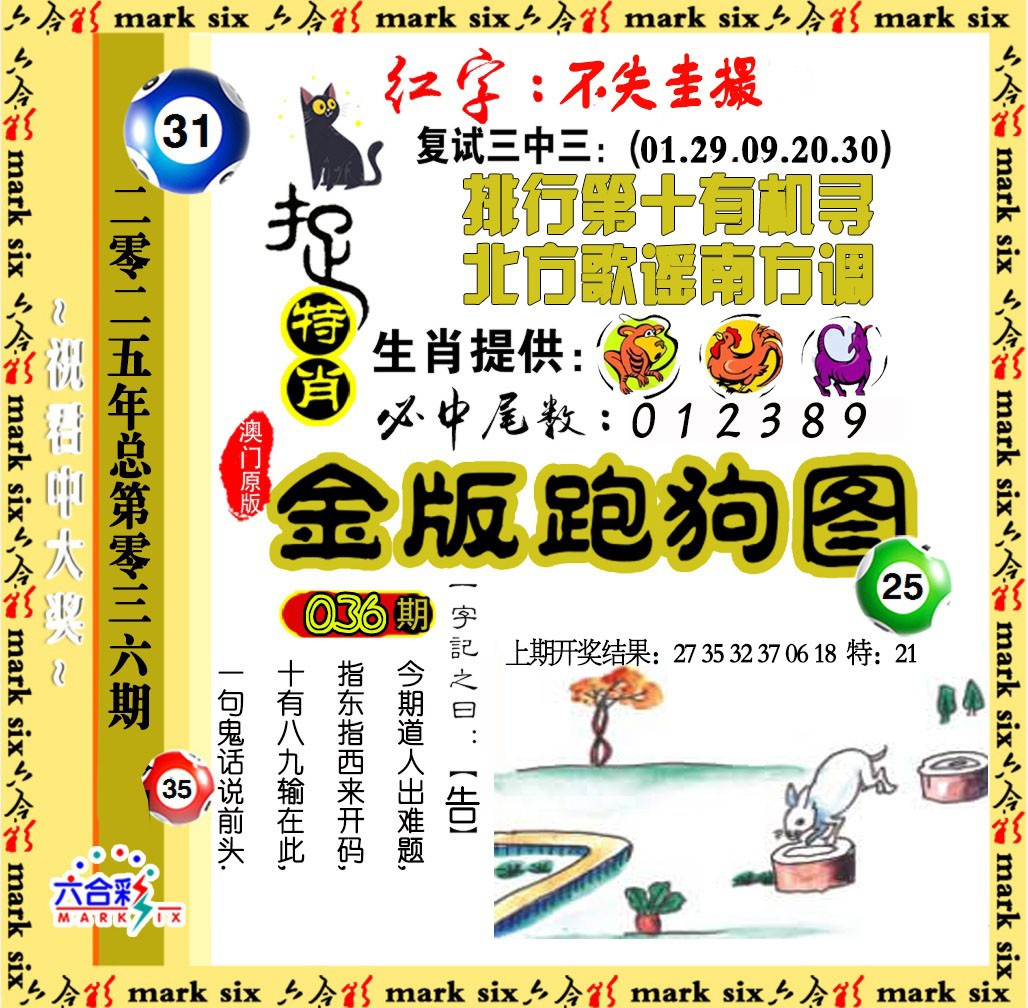 2025036期金版跑狗图