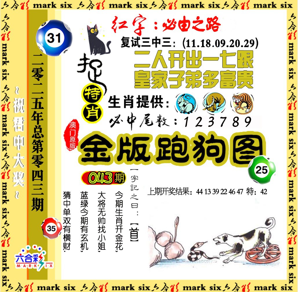 2025043期金版跑狗图