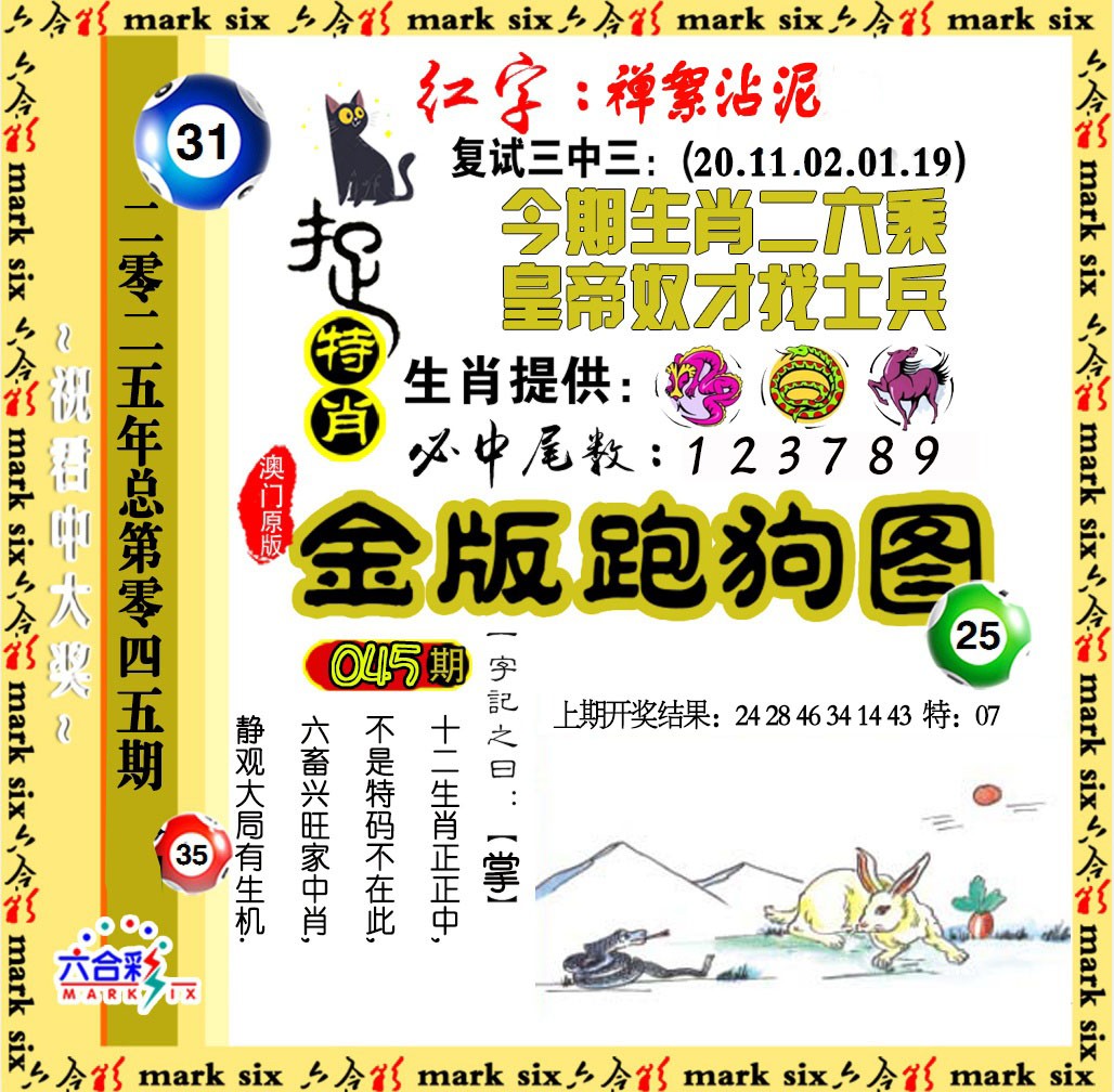 2025045期金版跑狗图
