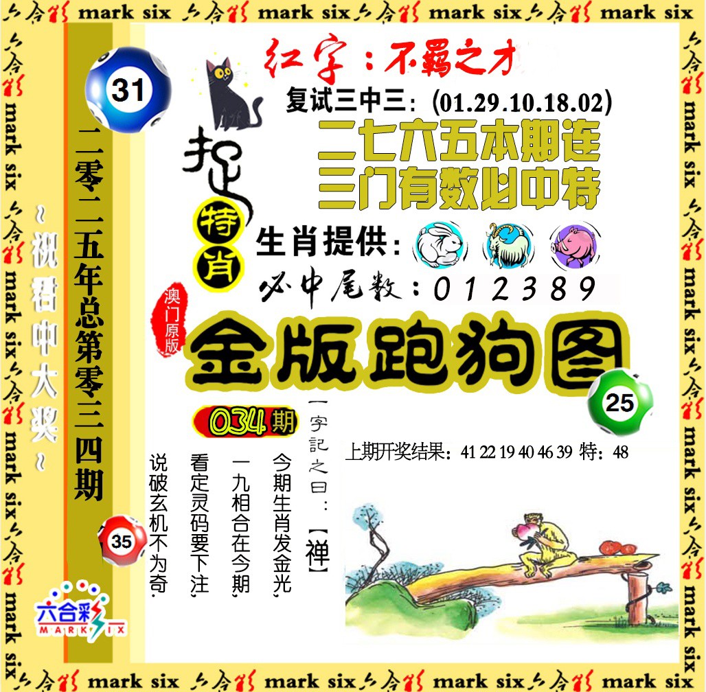 2025034期金版跑狗图