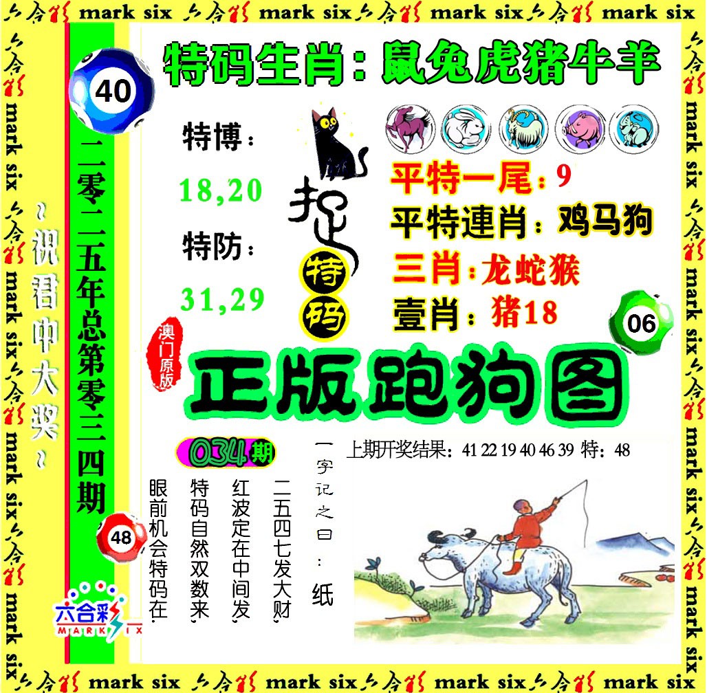 2025034期正版跑狗图
