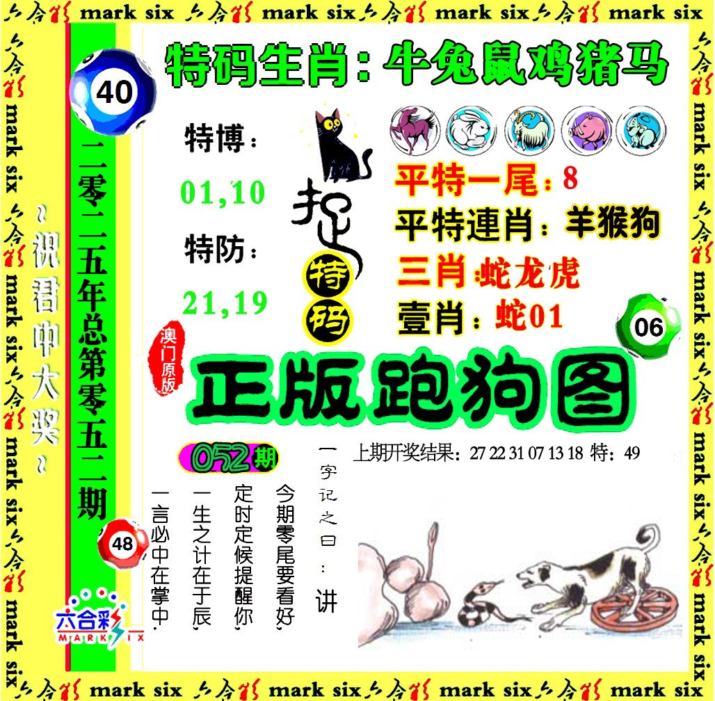 2025052期正版跑狗图
