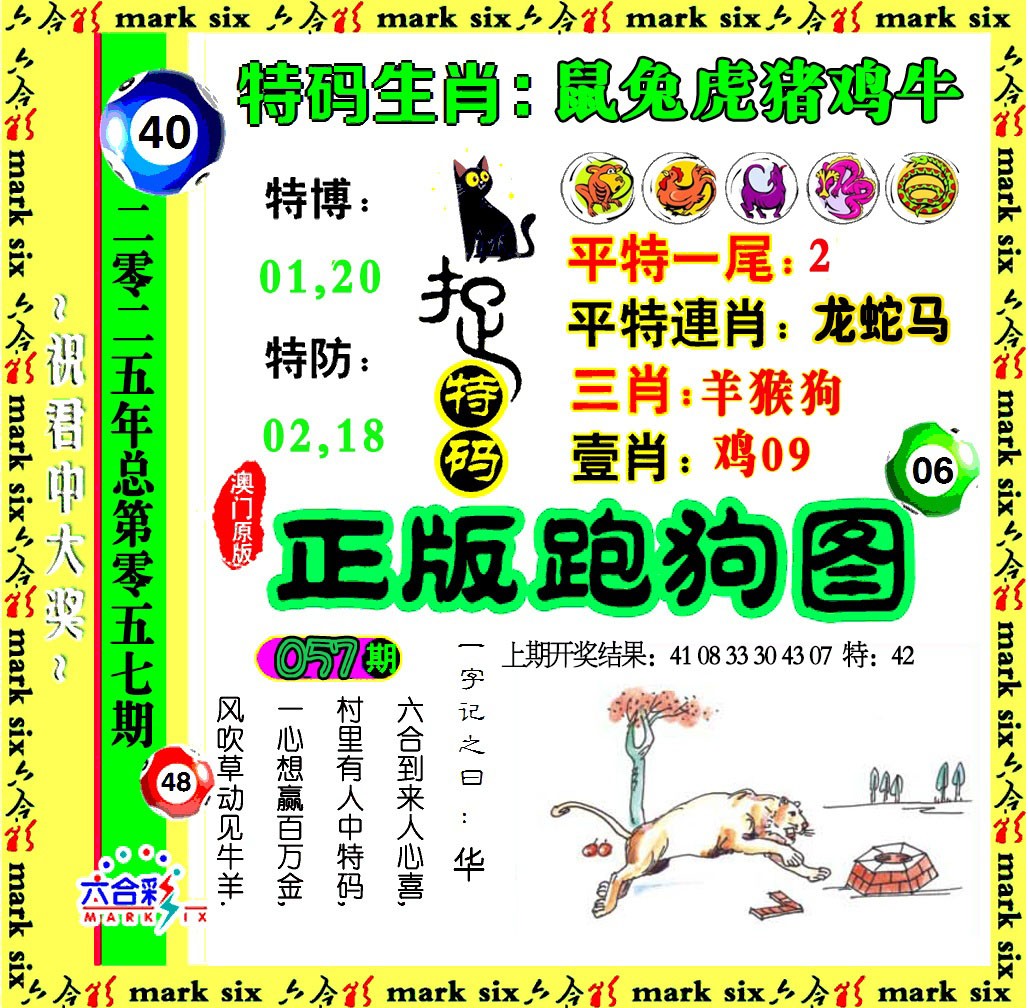 2025057期正版跑狗图