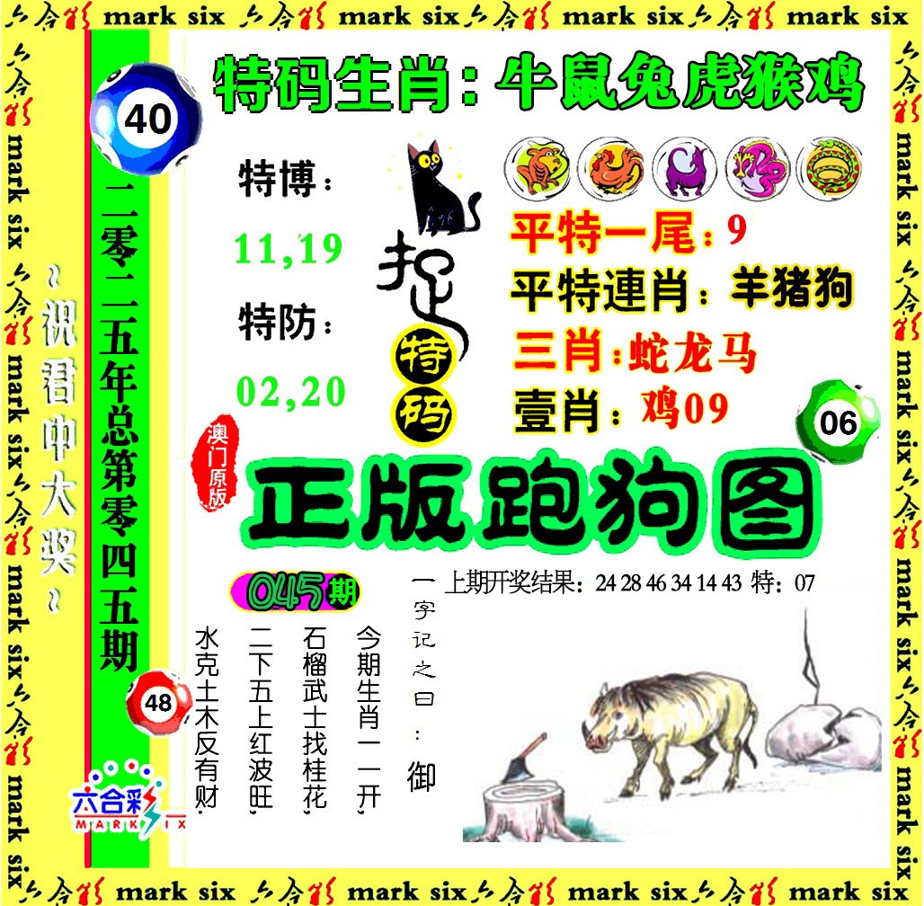 2025045期正版跑狗图
