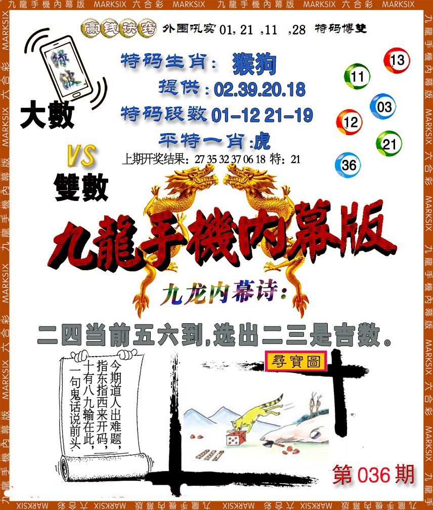 2025036期手机内幕