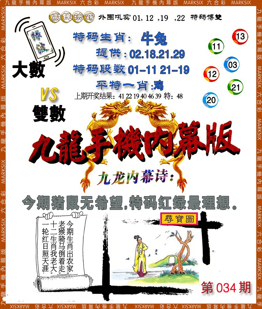 2025034期手机内幕