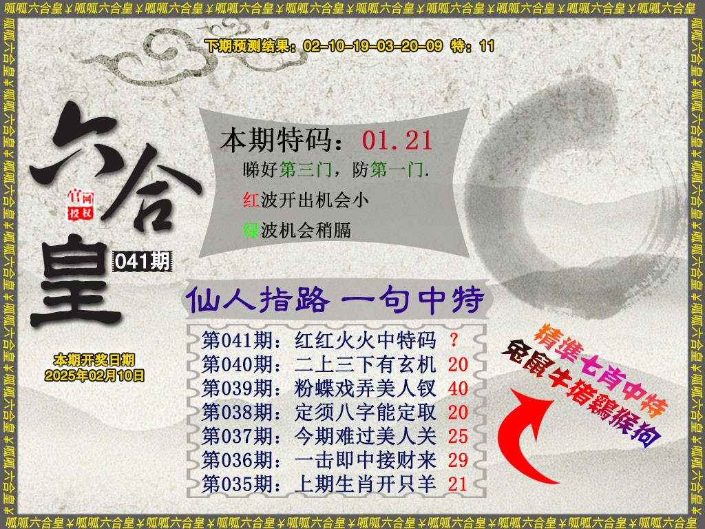 2025041期六合皇5