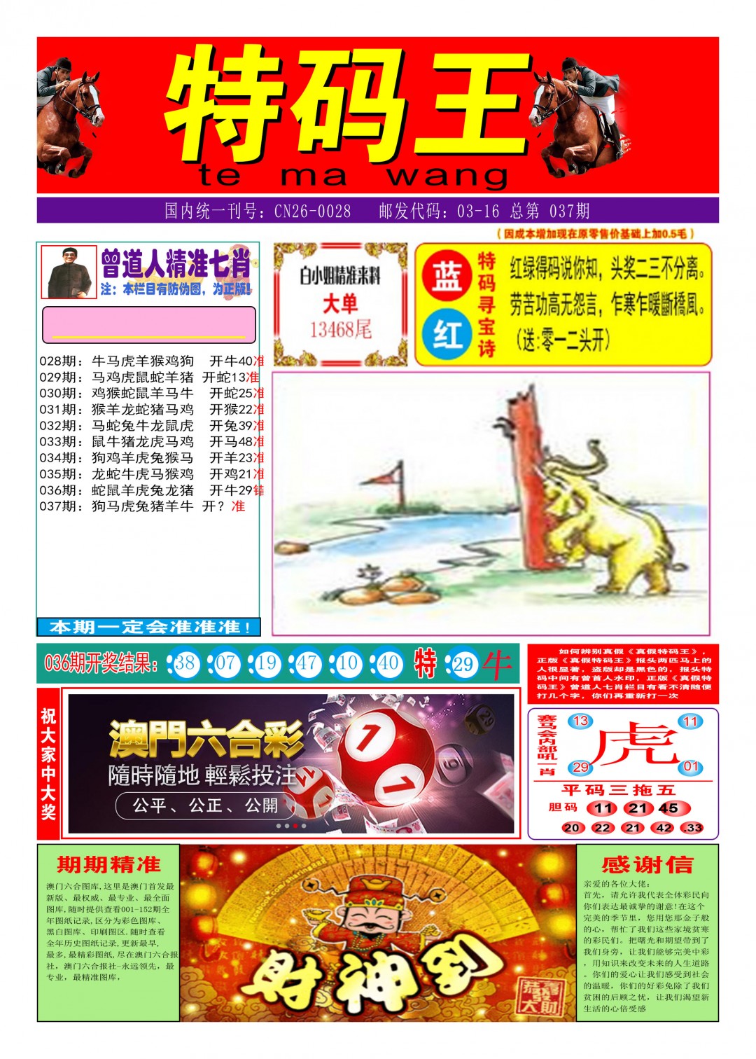2025037期特码王A