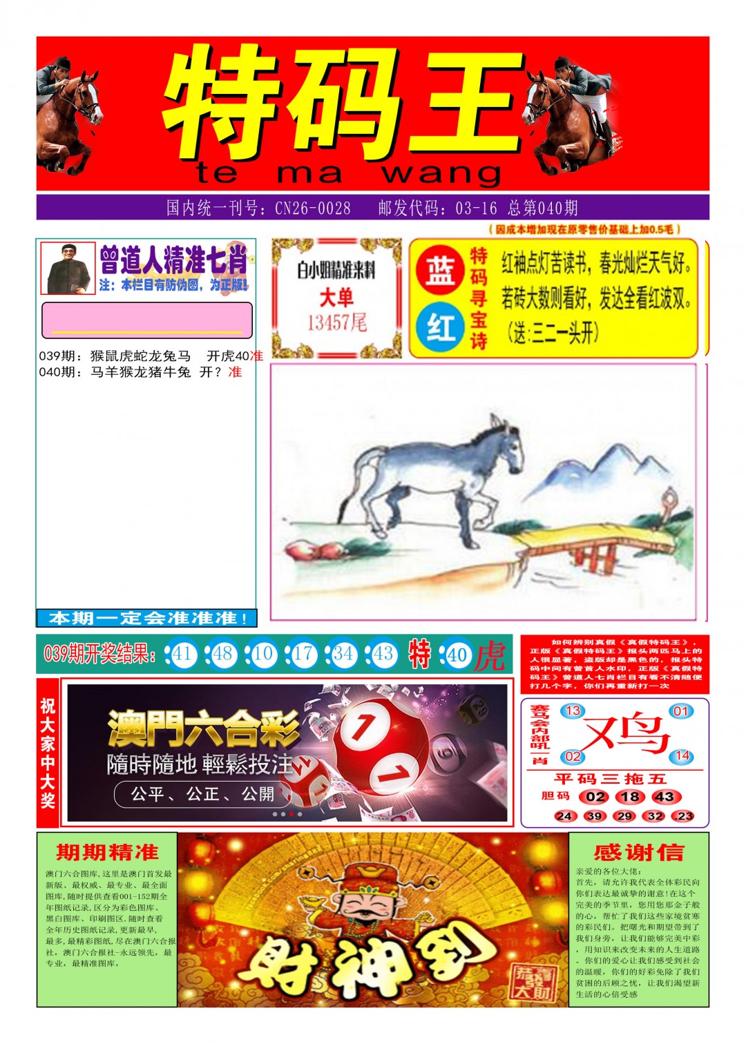 2025040期特码王A