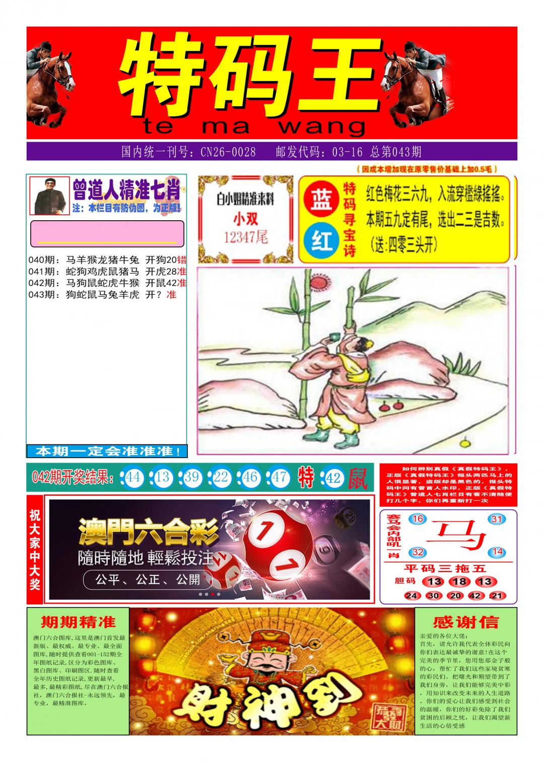2025043期特码王A