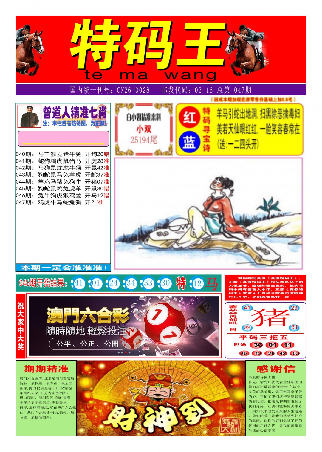 2025047期特码王A