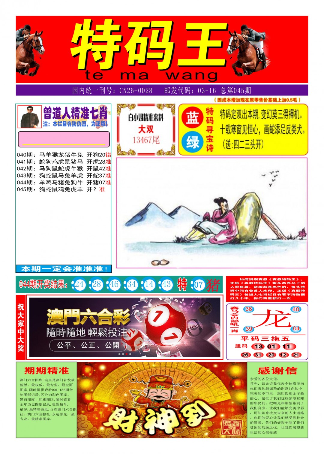 2025045期特码王A