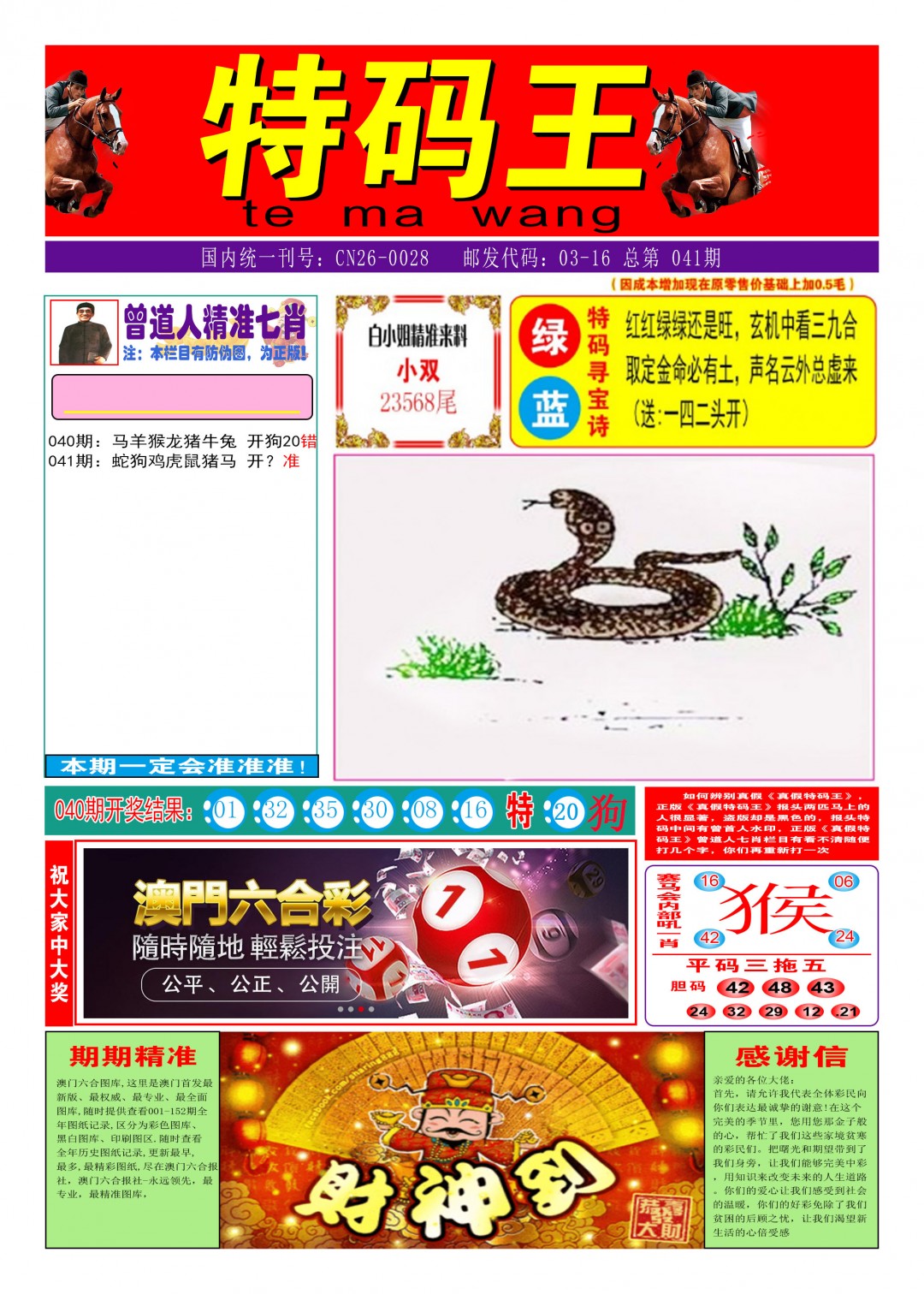 2025041期特码王A