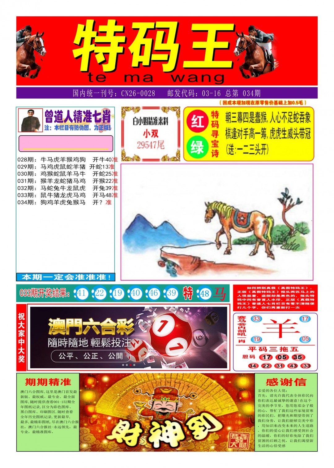 2025034期特码王A