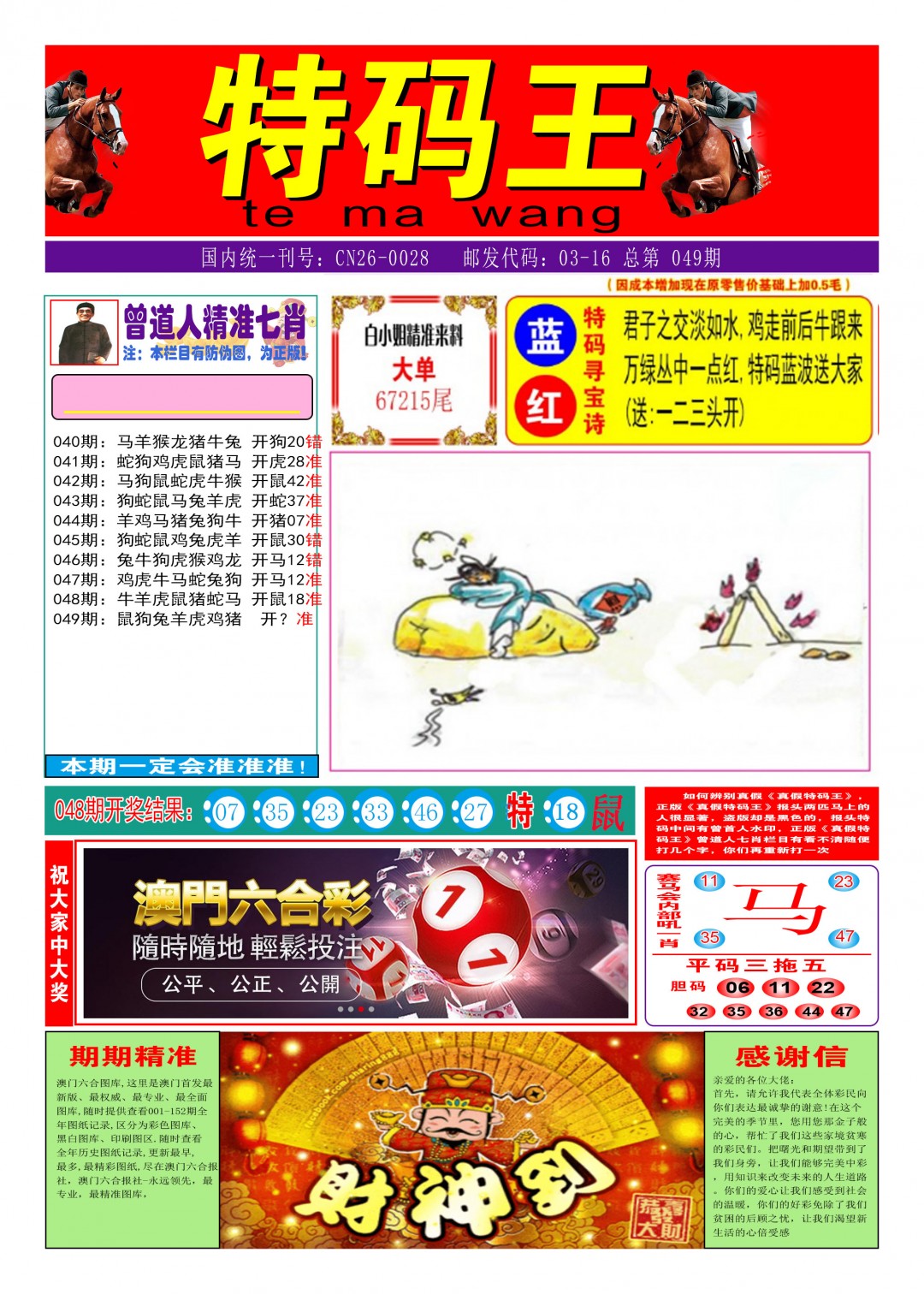 2025049期特码王A