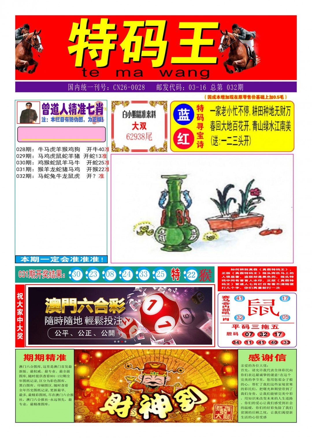 2025032期特码王A
