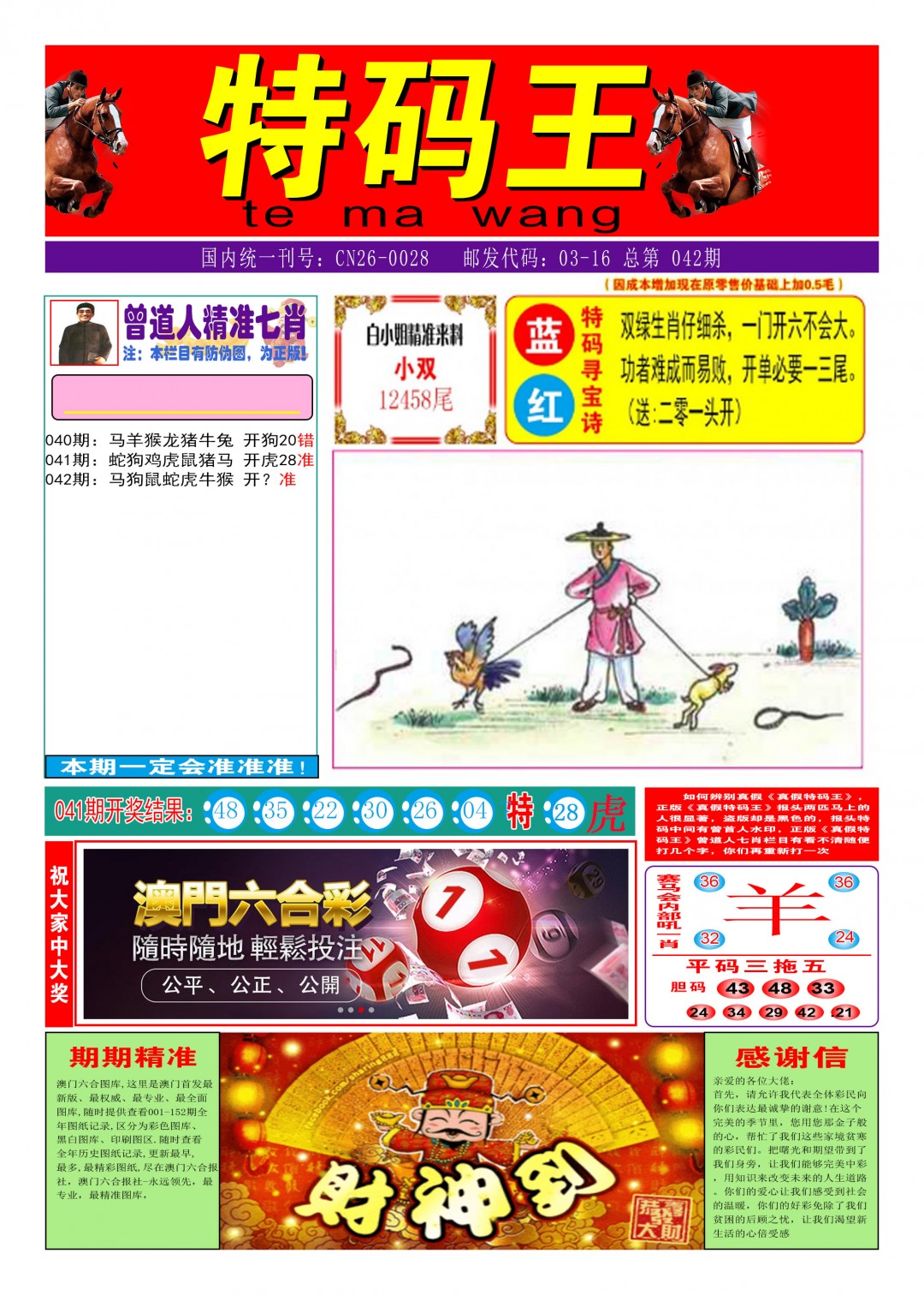 2025042期特码王A