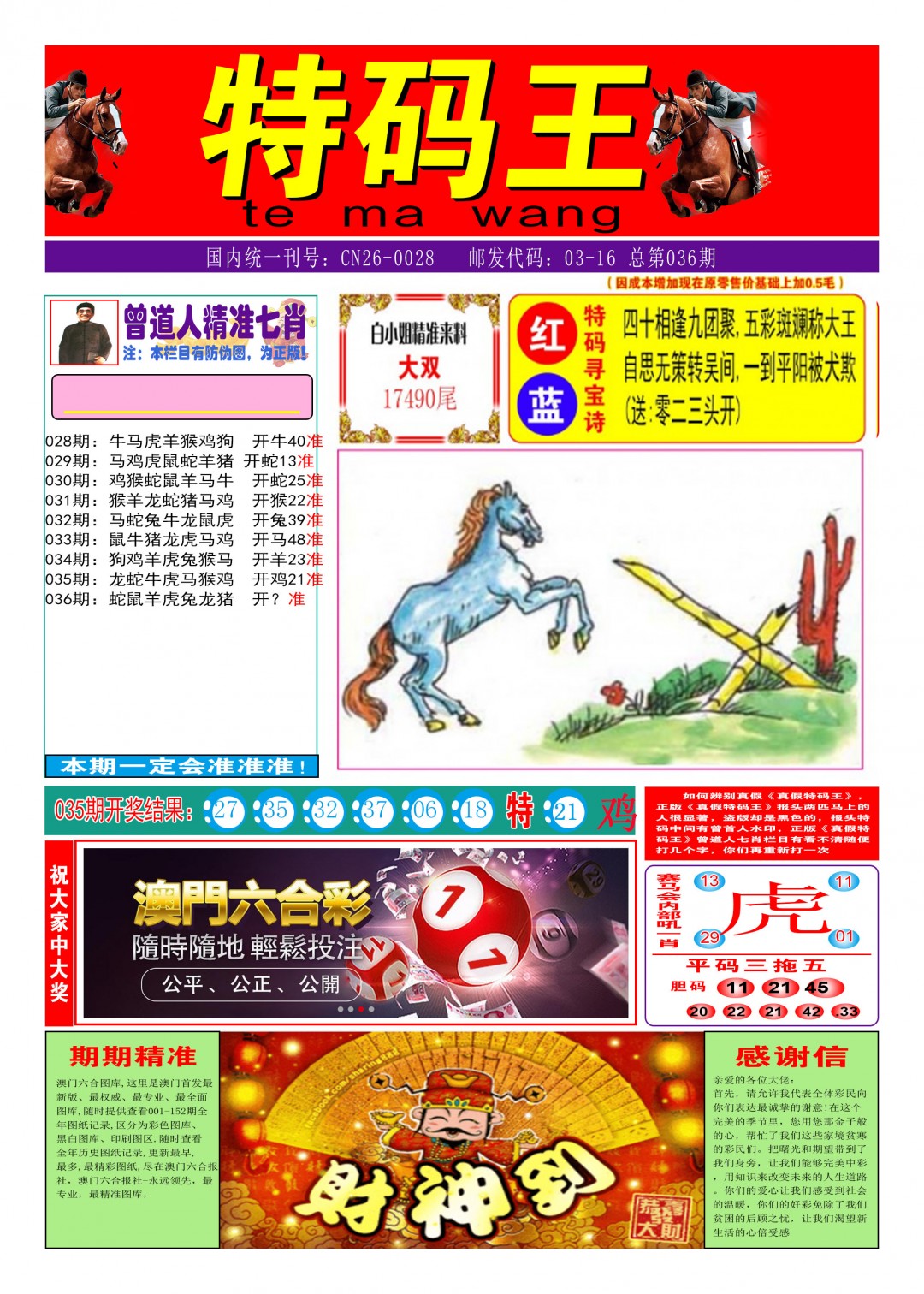 2025036期特码王A