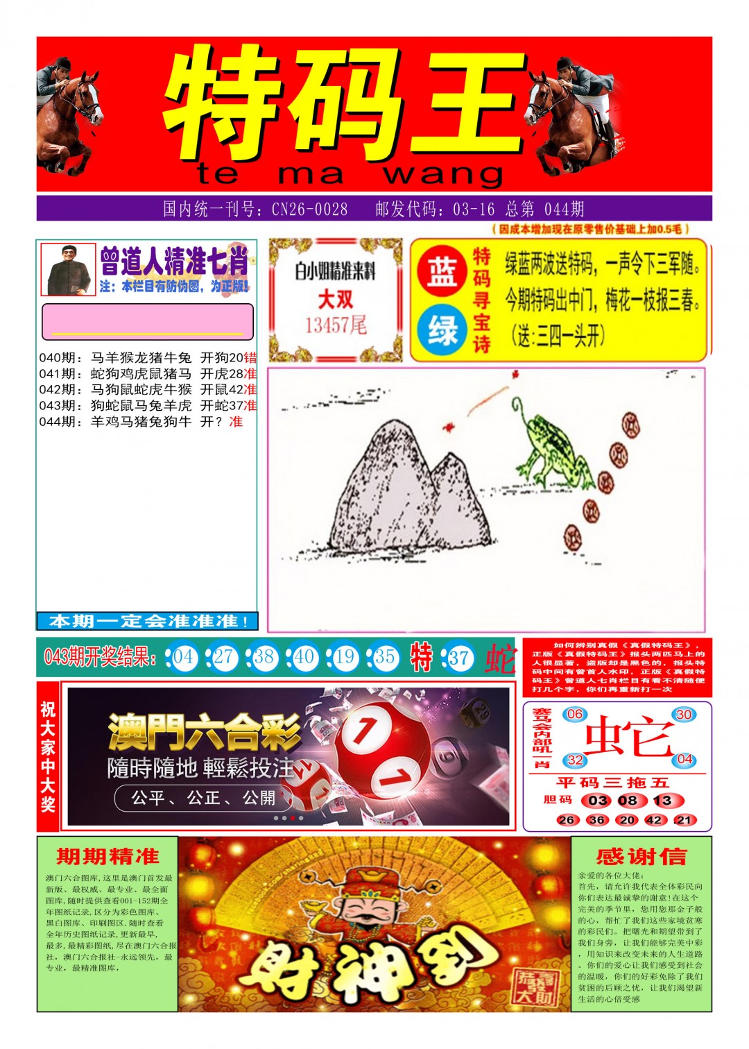 2025044期特码王A