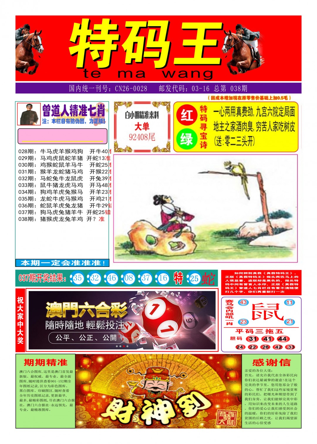 2025038期特码王A