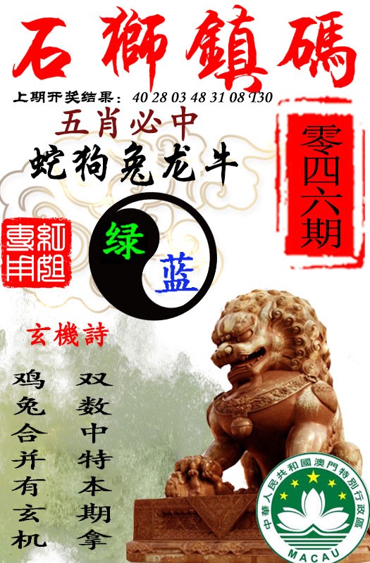 2025046期石狮镇码