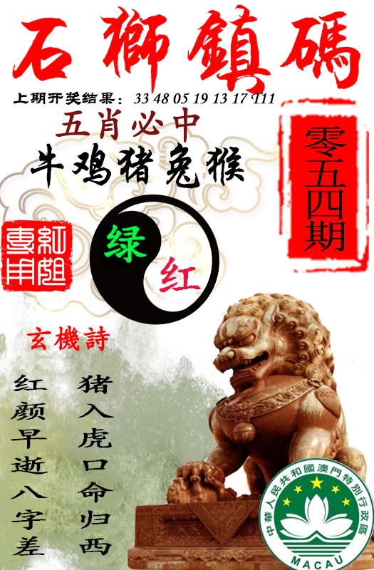 2025054期石狮镇码