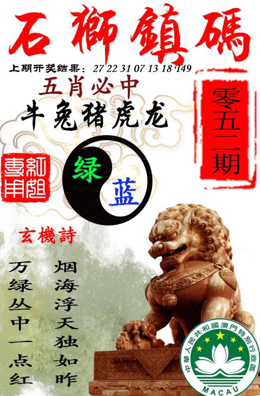 2025052期石狮镇码