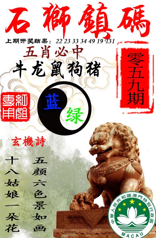 2025059期石狮镇码