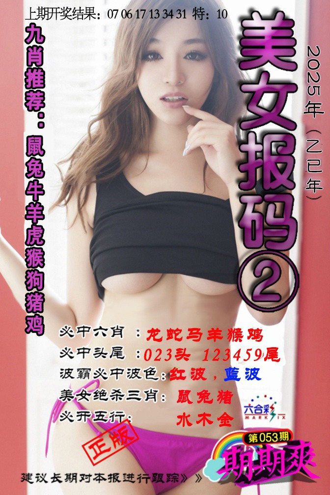 2025053期美女码报2
