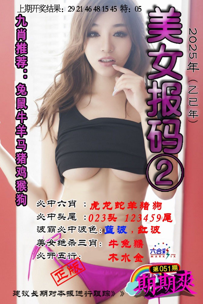 2025051期美女码报2