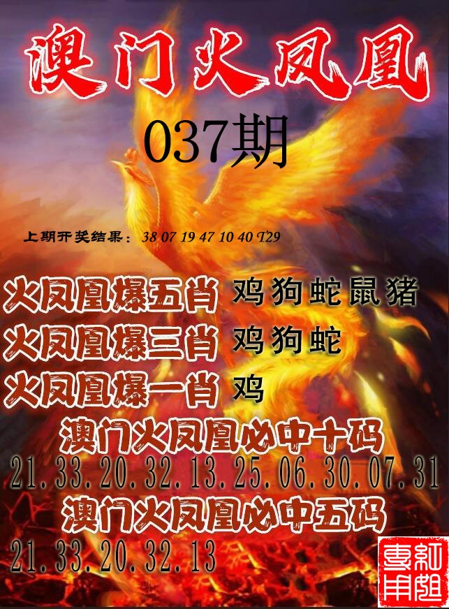2025037期火凤凰