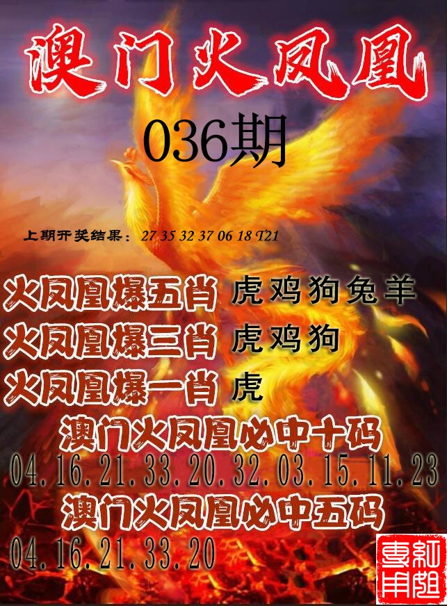 2025036期火凤凰