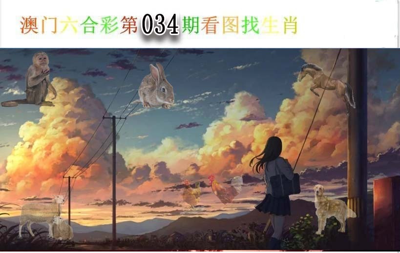 2025034期看图找生肖