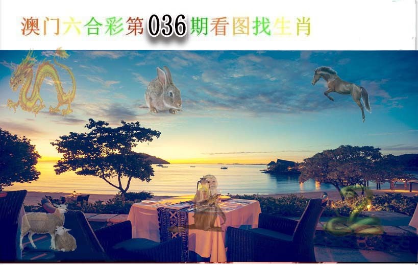 2025036期看图找生肖