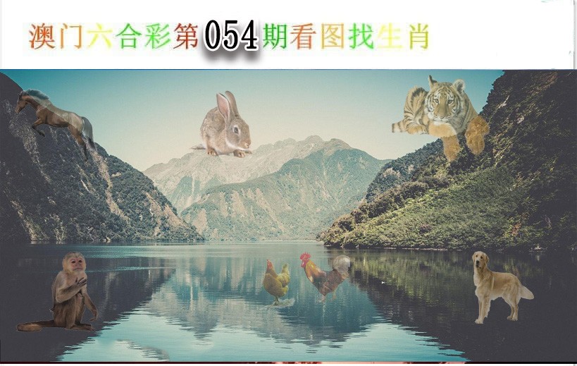 2025054期看图找生肖